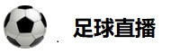 足球直播网